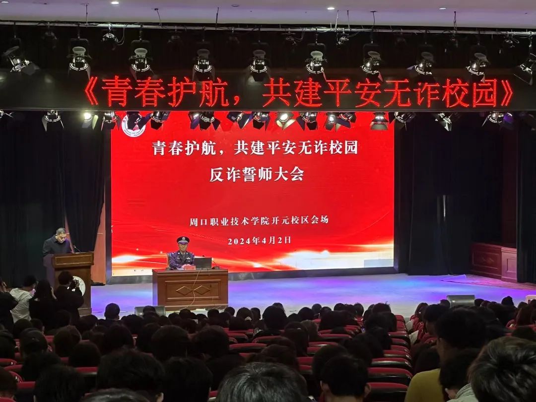 青春护航，共建平安无诈校园|一竞技参加一竞技反诈誓师大会